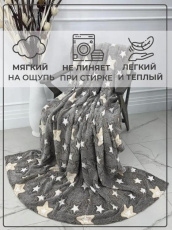 Изображение товара «Плед из велсофта «Звезды» арт 71018» из магазина «Ивановский-Текстиль.РФ»